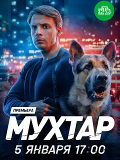 Мухтар. Он вернулся российский сериал